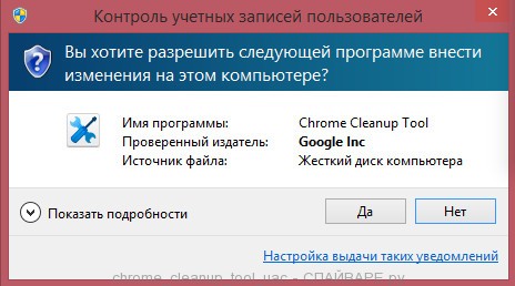 Контроль учетных записей пользователей предупреждает о запуске программы Chrome cleanup tool