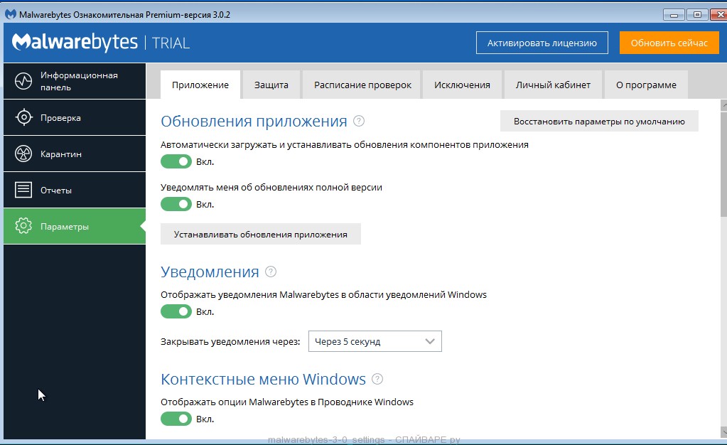 Malwarebytes 3.0 - параметры программы