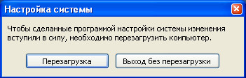 WindowsXP msconfig предупреждение о необходимости перезагрузить компьютер