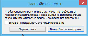 windows8 msconfig сообщение о необходимости перезагрузить компьютер