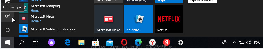 Windows 10 пуст параметры
