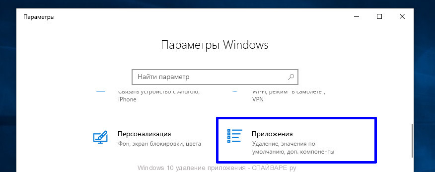 Windows 10 удаление приложения