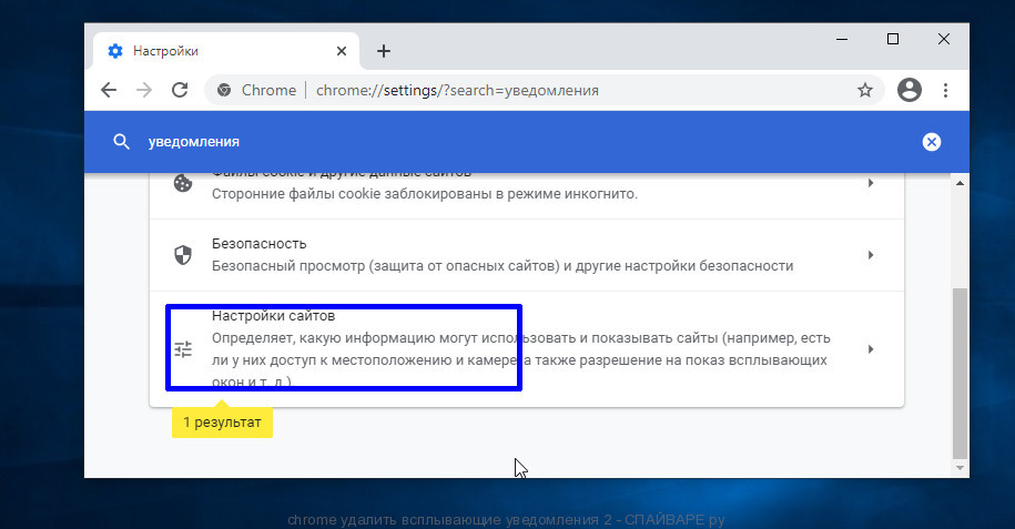 chrome удалить всплывающие уведомления 2