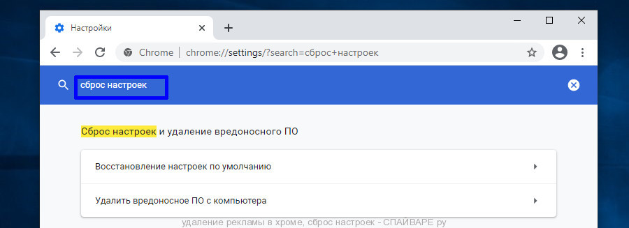 удаление рекламы в хроме, сброс настроек