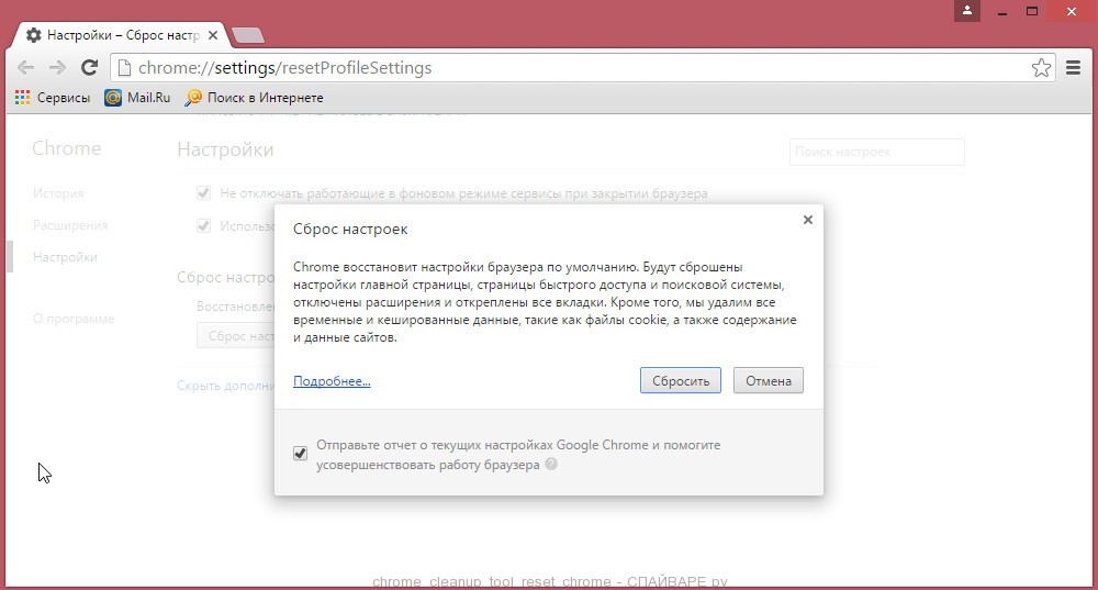 Chrome cleanup tool предлагает сбросить настройки браузера Гугл Хром