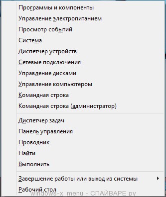 windows-x меню