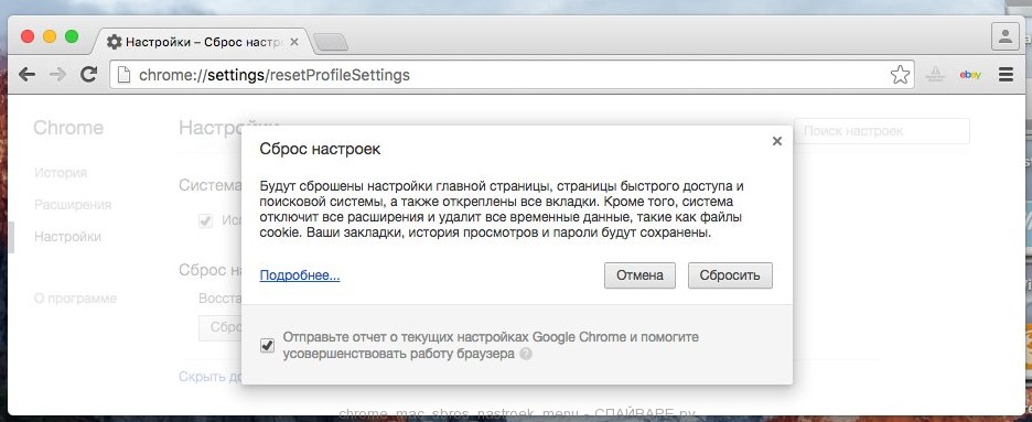 Сброс настроек Chrome Mac_sbros_nastroek