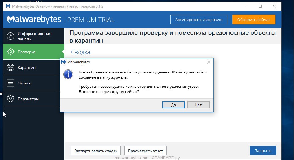 Malwarebytes Anti-malware завершение удаления вирусов