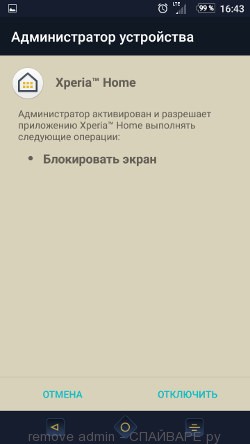 удалить Администратора устройства Андроид телефона