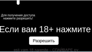 Если вам 18+ нажмите