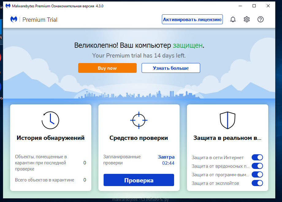 Malwarebytes - главное окно