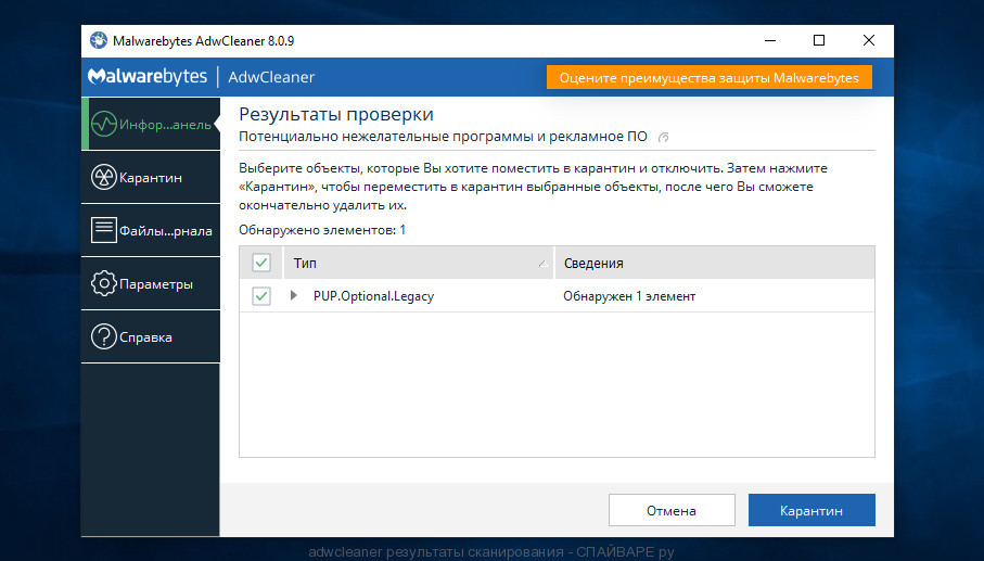 Найдено потенциально нежелательное. Malwarebytes ADWCLEANER. ADWCLEANER параметры. Optional Legacy что это. Результаты сканирования Kaspersky removal Tool.